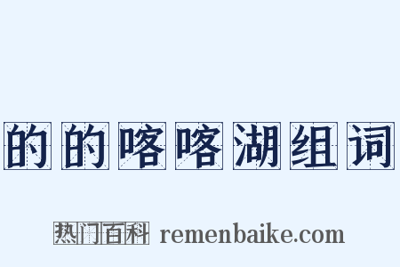 的的喀喀湖组词是什么意思的图片